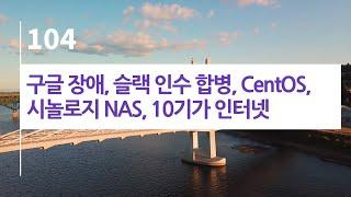 44bits 팟캐스트 104.log: 구글 장애, 슬랙 인수 합병, CentOS, 시놀로지 NAS, 10기가 인터넷