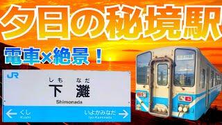 絶景の下灘駅に行ったら笑うしかなかったwww