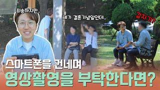 (실험카메라) 대뜸 스마트폰으로 영상촬영을 부탁한다면?