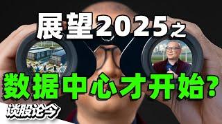 Google、NTT 纷纷加码！数据中心热潮背后的秘密！【谈股论今235】