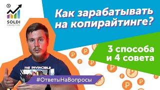 Заработок копирайтера | Как зарабатывать на копирайтинге? Способы и советы |  Работа копирайтером