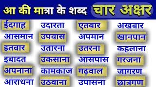 char akshar wale aa ki matra wale shabd/आ की मात्रा वाले चार अक्षर के शब्द/Learn hindi matra