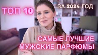 ТОП 10 САМЫХ ЛУЧШИХ МУЖСКИХ АРОМАТОВ В 2024 ГОДУ В ГЕРМАНИИ В ЕВРОПЕ | САМЫЕ НОСИМЫЕ ПАРФЮМЫ ️Beens