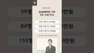 대구달서구아파트 매매시세 KB부동산시세 삼성래미안2차 053-644-1115[소확행부동산]#shorts