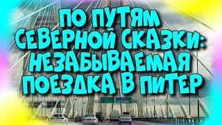 ПоПутям Северной Сказки: Незабываемая Поездка в Питер️ [Olga Pak]