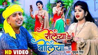 #HD_VIDEO | #रेलिया के बोलिया | #Mukul Singh का सबसे टॉप विडियो | Reliya Ke Boliya | Bhojpuri Song