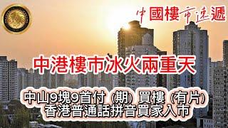 1.13 中國樓市速遞｜中港樓市冰火兩重天｜中山 9塊9首付（期） 樓（片）｜香港普通話拼音買家入市！