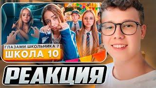 От первого лица: Школа 7 — ЧЕМ БОЛЬШЕ ДЕВУШЕК — ТЕМ ЛУЧШЕ! Реакция на ШГШ!