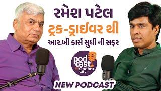 ગોધરાના જાણીતા Businessman શ્રી Ramesh Bhai B Patel (R.B.Cars) સાથે PODCAST | Live