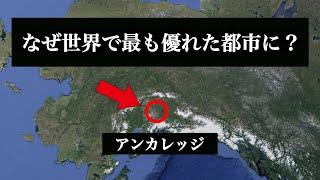 なぜアラスカのアンカレッジがアメリカで最も活気のある都市なのか？【ゆっくり解説】