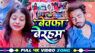 #Video | बेवफा बेरहम | #Aashish Rahi | Bewafa Beraham | Magahi Sad Song 2024 | Jaan Jaan Kahi