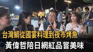 台灣鯛從國宴料理到夜市烤魚 黃偉哲陪日網紅品嘗美味－民視新聞