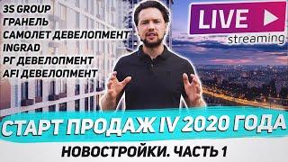 Инвестиции в новостройки / Старт продаж проектов IV 2020 / Гранель / Инград / Самолет/ AFI / Кортрос