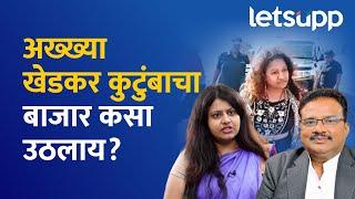 Pooja Khedkar : खेडकर कुटुंबीय कसे कसे आणि कुठून कुठून अडकले? LetsUpp Marathi