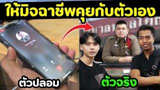 ตำรวจปลอมเจอตำรวจจริง (มิจชาชีพ) | DOM x สน.พหลโยธิน