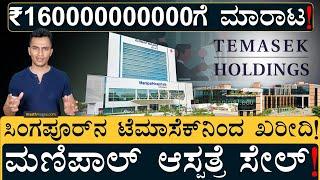 'ಮಣಿಪಾಲ್‌' ಕಂಟ್ರೋಲ್ ಕೈಬಿಟ್ಟ ಪೈ ಕುಟುಂಬ! | Singapore's Temasek buys Manipal Hospitals | Masth Magaa