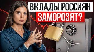 Вклады действительно заморозят в 2025?! / Что россиянам делать со своим капиталом?