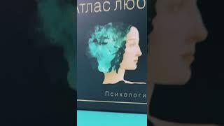 Атлас любви - трансформационная игра