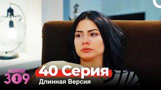 Номер 309 Турецкий Сериал 40 Серия (Длинная Версия)