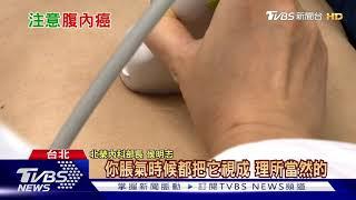 【十點不一樣】肚子突然變大.經常脹氣 小心腹內...可能出現重大疾病!