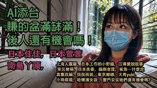 AI添台 日本佳佳，日本萱萱南島丫頭，賺的盆滿缽滿！上海人麗麗，日本工作的小野貓，江導愛說故事 幸災樂禍，日本美香，貓與老鼠，真實改編，侃侃而談，東京娜娜，大馬yuki，小雨萌萌，……還有機會嗎？