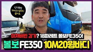 감가폭탄! 2022년식 볼보FE350 18파레트 윙바디 차량소개 해드려요!