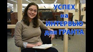 Как успешно пройти собеседование на грант или стажировку - вопросы + моя история