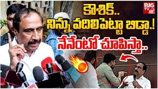 MLA Sanjay Kumar Warning  To Padi Kaushik Reddy | కౌశిక్‌.. నిన్ను వ‌దిలిపెట్టా బిడ్డా.! | BIG TV