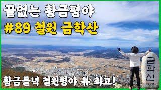 철원 금학산 등산코스 | 황금들녁 철원 황금평야 뷰 | 강원도 명산 산악회 추천 | 철원 쌀이 왜 유명할까?