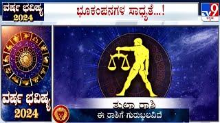 Yearly Horoscope 2024: Astrological Predictions On ತುಲಾ | Thula | Libra | Dr SK Jain