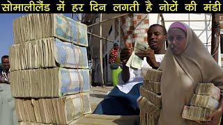 सोमालीलैंड में पैसों का बाजार वाह भाई वाह| Money Market of Somaliland a Amazing Country No One Seen