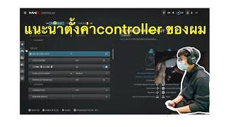 แนะนำการตั้งค่าจอยของผม TBNR PAOGING