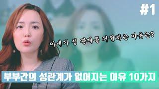 아내가 성 관계를 거절하는 이유는? 부부간의 성관계가 없어지는 이유 10가지 #1