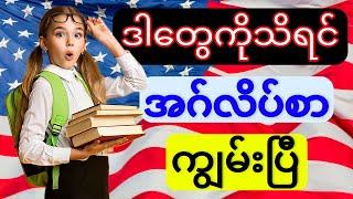 ဒါတွေကိုသိရင်အဂ်လိပ်စာတကယ်ကျွမ်းပြီ(Super Useful English Speaking Sentences)