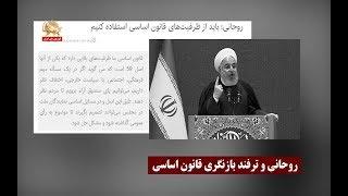 روحانی و ترفند بازنگری قانون اساسی - قیام ایران