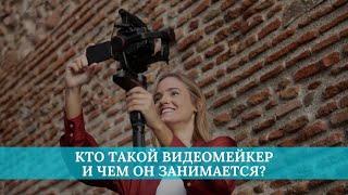 Кто такой видеомейкер и чем он занимается?