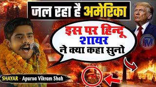 जल रहा है अमेरिका इस पर हिन्दू शायर ने क्या कहा सुनो | Apurva Vikram Shah Viral Video America #video