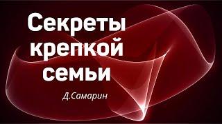 СЕКРЕТЫ КРЕПКОЙ СЕМЬИ  Д.Самарин   Новая беседа для семейных