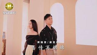 【MV首播】陳隨意 vs 謝宜君 - 舊情再綿綿 (官方完整版MV) HD