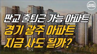 판교출퇴근 경기광주 아파트 가격 거품일까요? 아니면 저평가일까요? 경기광주 아파트 앞으로 이렇게 됩니다.