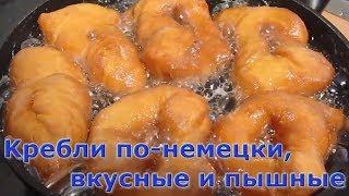 Kребли по-немецки, вкусные и пышные