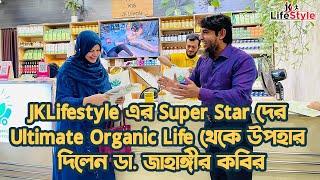 JKLifestyle এর Super Star দের Ultimate Organic Life থেকে উপহার দিলেন ডা. জাহাঙ্গীর কবির