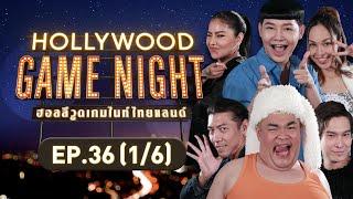 HOLLYWOOD GAME NIGHT THAILAND | EP.36 [1/6] | 26.03.66