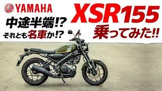 中途半端？名車？ヤマハ XSR155 乗ってみた【モトブログ】予想以上の乗り味にビックリ！YAMAHA XSR155