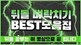 뒤돌려치기 공부는 이 영상으로끝입니다 | BEST모음집