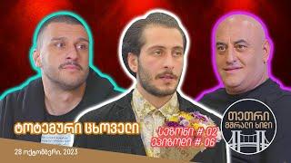 თეთრი, მშრალი ხიდი - ეპიზოდი #06 (ტოტემური ცხოველი)