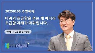 20250105 주일예배 | 창세기 16장 1~6절 | 우정교회 예동열 담임목사