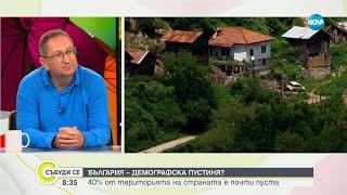 Доц. Бърдаров: Имаме съживяване на селата. Хората търсят по-спокойна обстановка
