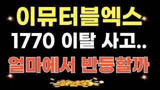 이뮤터블엑스 코인 - 1770 이탈...얼마에서 반등할까!?