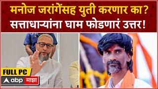 Asaduddin Owaisi Full PC : मनोज जरांगेंसह युती करणार का? सत्ताधाऱ्यांना घाम फोडणारं उत्तर!